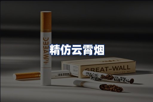精仿云霄烟