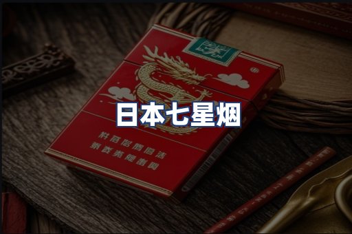 日本七星烟